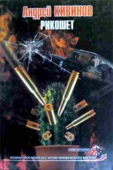 Книга Кивинов А. Рикошет, 11-19335, Баград.рф